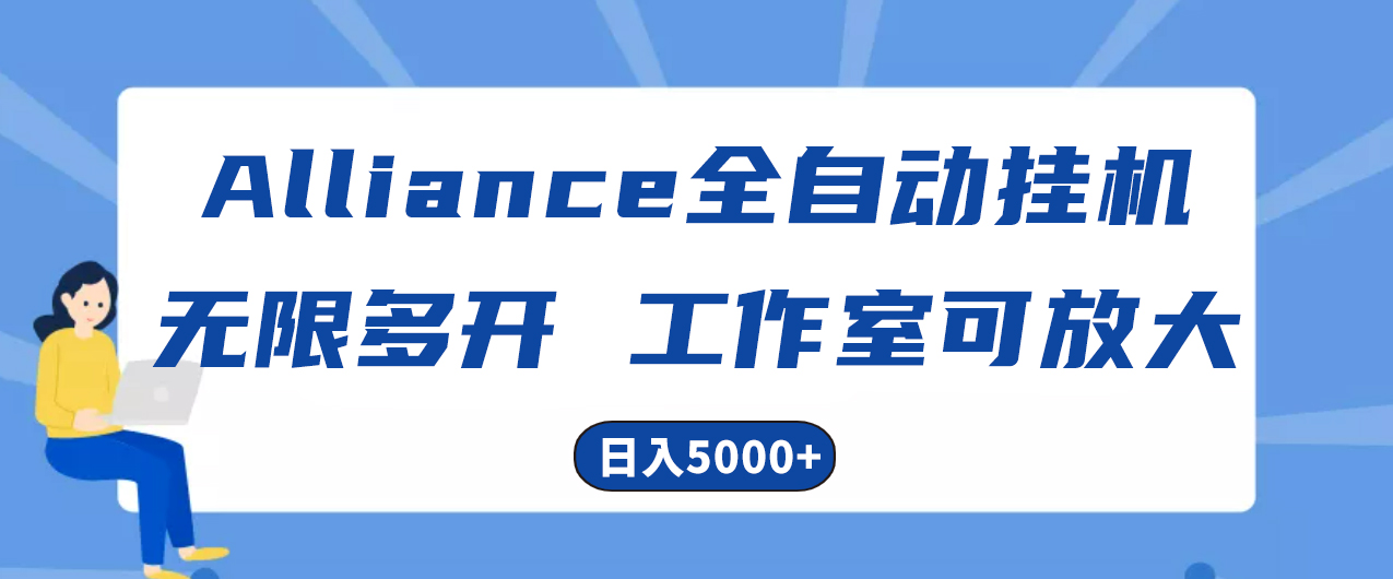 （10560期）Alliance国外全自动挂机，单窗口收益15+，可无限多开，日入5000+-木木源码网