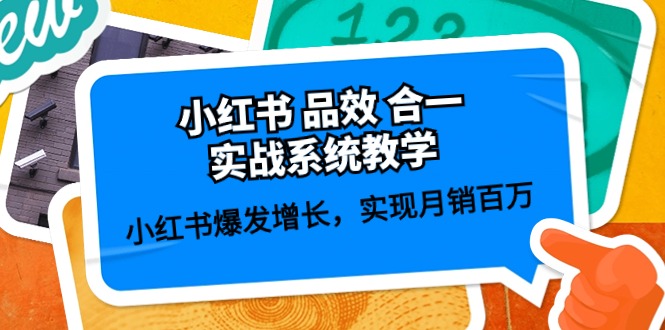 （10568期）小红书 品效 合一实战系统教学：小红书爆发增长，实现月销百万 (59节)-木木源码网