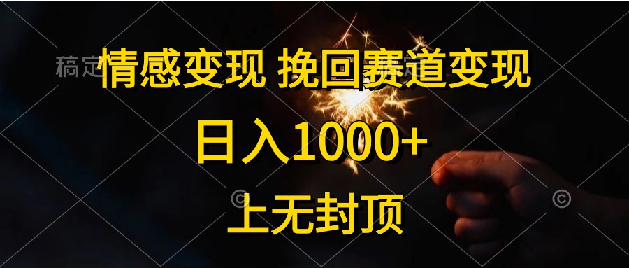 （10571期）情感变现，挽回赛道变现，日入1000+，上无封顶-木木源码网