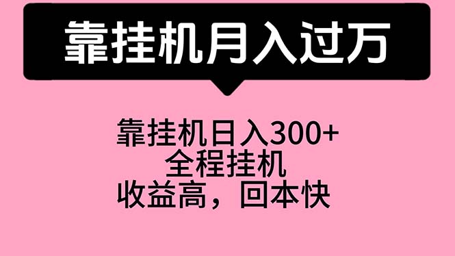 （10572期）靠挂机，月入过万，特别适合宝爸宝妈学生党，工作室特别推荐-木木源码网