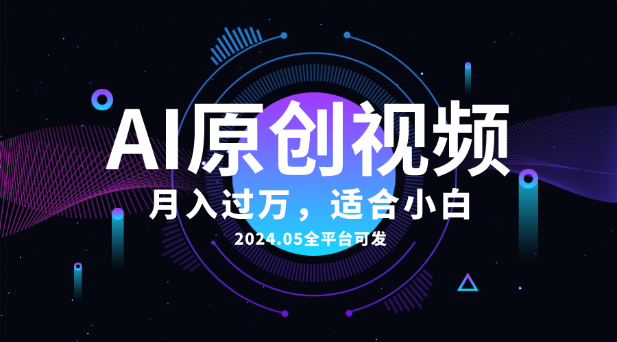 （10574期）AI一键生成原创情感小视频，全平台可发，月收入过万，适合小白-木木源码网