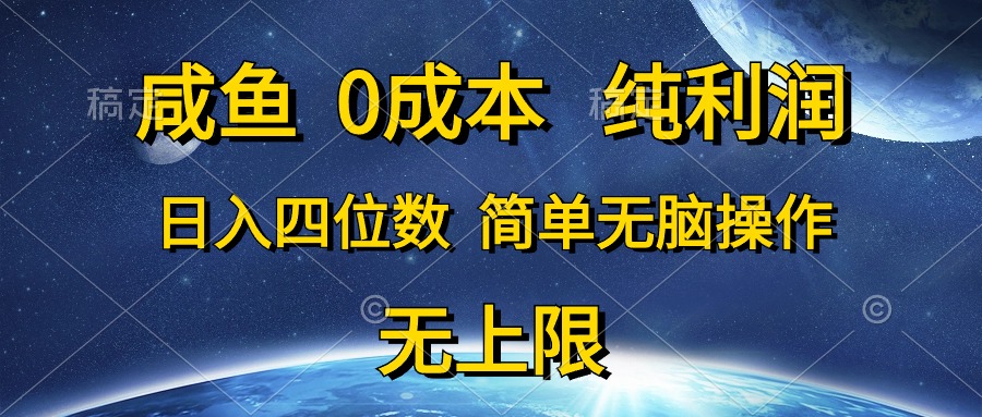 （10576期）咸鱼0成本，纯利润，日入四位数，简单无脑操作-木木源码网