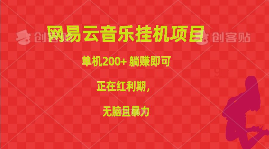 （10577期）网易云音乐挂机项目，单机200+，躺赚即可，正在红利期，无脑且暴力-木木源码网