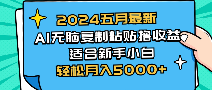 （10578期）2024五月最新AI撸收益玩法 无脑复制粘贴 新手小白也能操作 轻松月入5000+-木木源码网