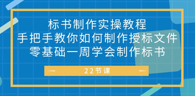 （10581期）标书 制作实战教程，手把手教你如何制作授标文件，零基础一周学会制作标书-木木源码网