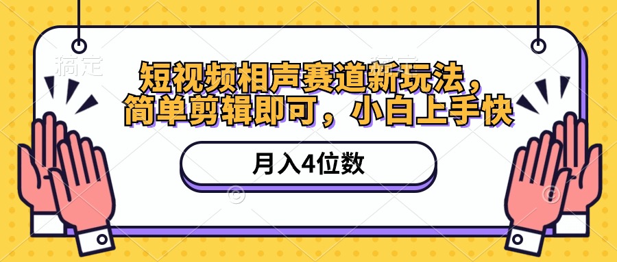 （10586期）短视频相声赛道新玩法，简单剪辑即可，月入四位数（附软件+素材）-木木源码网