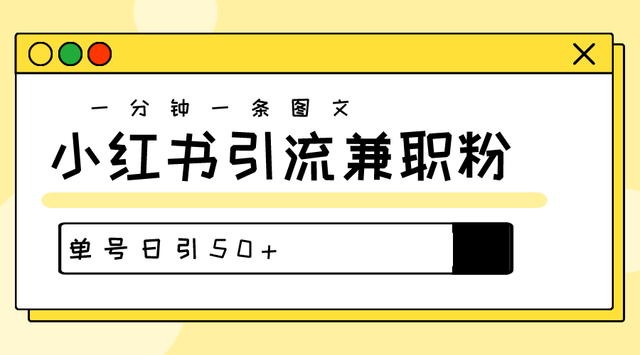 （10587期）爆粉秘籍！30s一个作品，小红书图文引流高质量兼职粉，单号日引50+-木木源码网