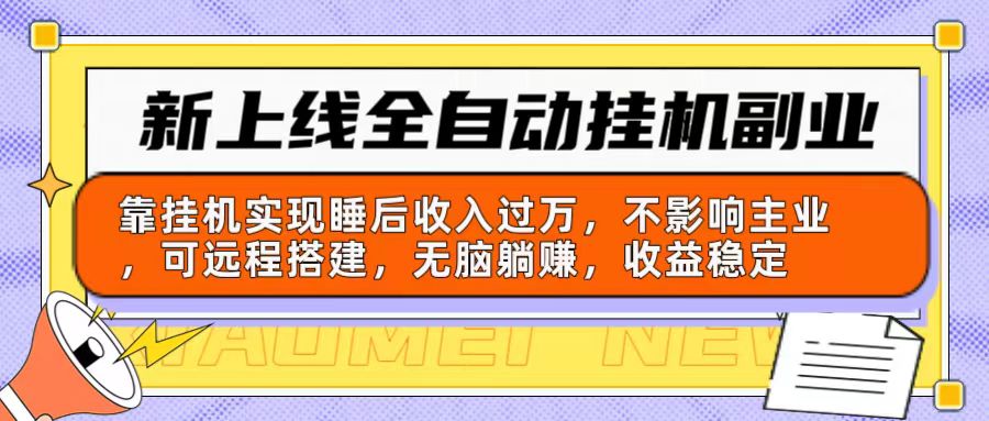 （10588期）新上线全自动挂机副业：靠挂机实现睡后收入过万，不影响主业可远程搭建…-木木源码网