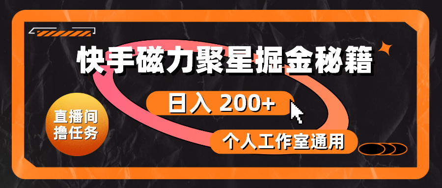 （10595期）快手磁力聚星掘金秘籍，日入 200+，个人工作室通用-木木源码网