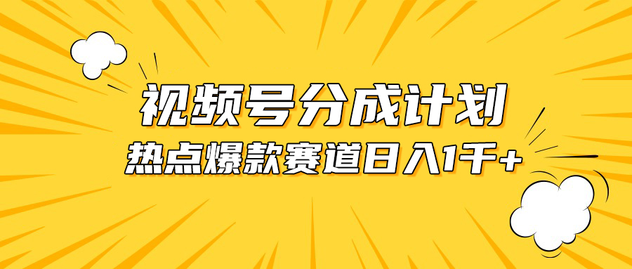 （10596期）视频号爆款赛道，热点事件混剪，轻松赚取分成收益，日入1000+-木木源码网