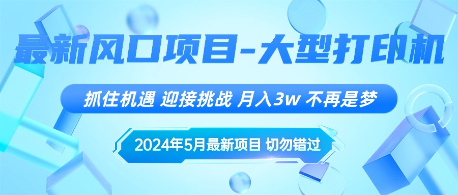 （10597期）2024年5月最新风口项目，抓住机遇，迎接挑战，月入3w+，不再是梦-木木源码网