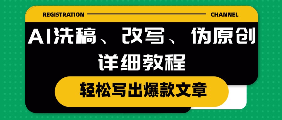 （10598期）AI洗稿、改写、伪原创详细教程，轻松写出爆款文章-木木源码网