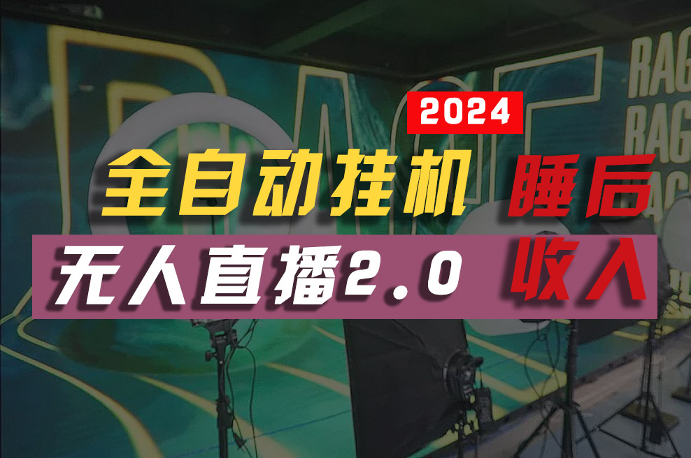 （10599期）2024年【最新】全自动挂机，支付宝无人直播2.0版本，小白也能月如2W+ …-木木源码网