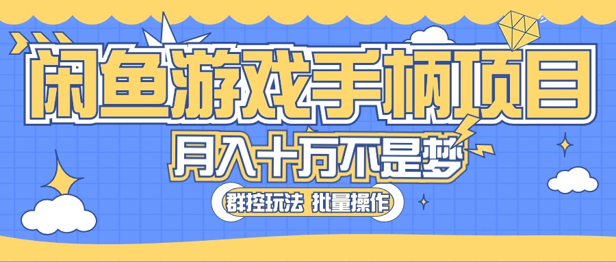 （10600期）闲鱼游戏手柄项目，轻松月入过万 最真实的好项目-木木源码网