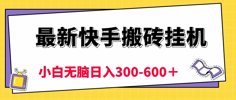 （10601期）最新快手搬砖挂机，5分钟6元!  小白无脑日入300-600＋-木木源码网