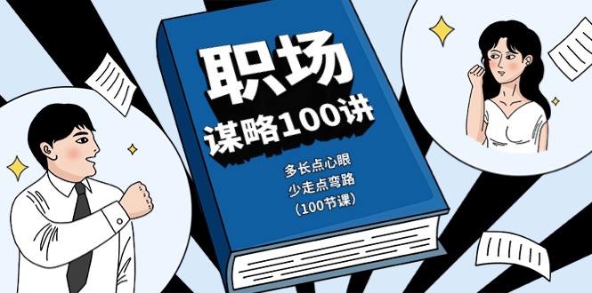 （10602期）职场-谋略100讲：多长点心眼，少走点弯路（100节课）-木木源码网