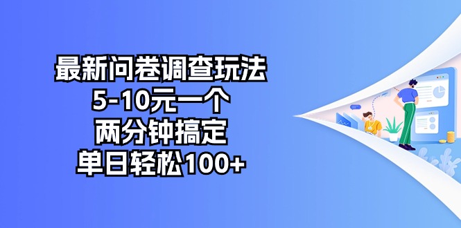 （10606期）最新问卷调查玩法，5-10元一个，两分钟搞定，单日轻松100+-木木源码网