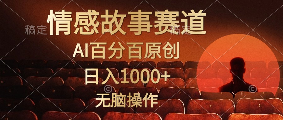 （10607期）视频号情感小故事，AI百分百原创，日入1000+，简单无脑操作-木木源码网