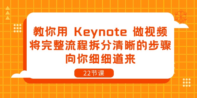 （10610期）教你用 Keynote 做视频，将完整流程拆分清晰的步骤，向你细细道来-22节课-木木源码网