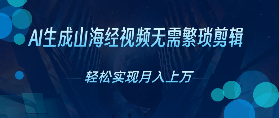 （10615期）AI自动生成山海经奇幻视频，轻松月入过万，红利期抓紧-木木源码网