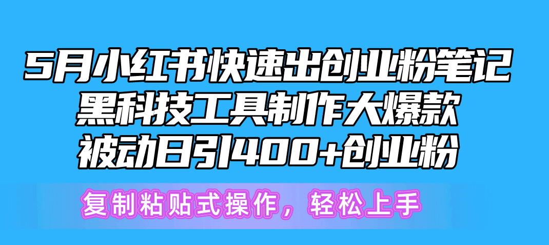 （10628期）5月小红书快速出创业粉笔记，黑科技工具制作小红书爆款，复制粘贴式操…-木木源码网