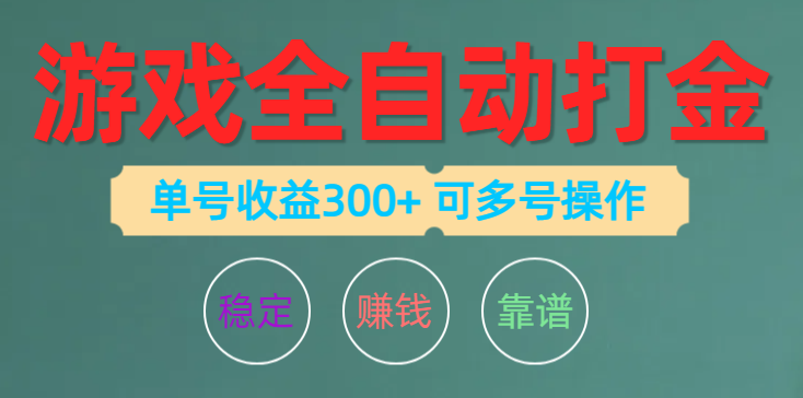 （10629期）游戏全自动打金，单号收益200左右 可多号操作-木木源码网