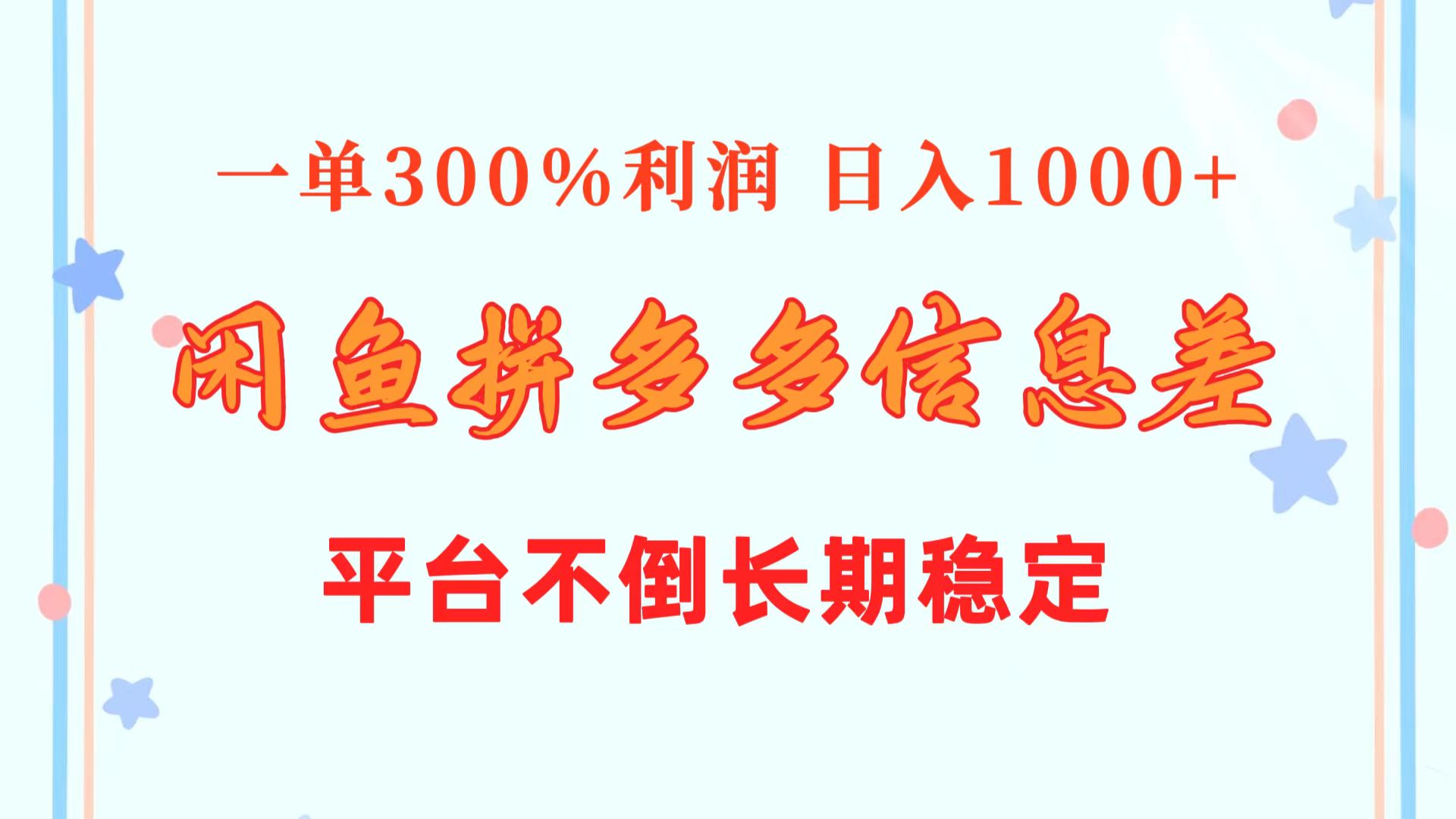 （10632期）闲鱼配合拼多多信息差玩法  一单300%利润  日入1000+  平台不倒长期稳定-木木源码网