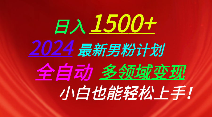 （10635期）日入1500+，2024最新男粉计划，视频图文+直播+交友等多重方式打爆LSP…-木木源码网