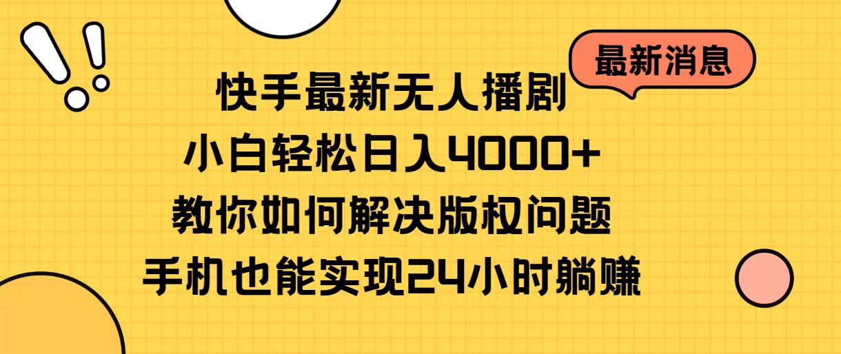 （10633期）快手最新无人播剧，小白轻松日入4000+教你如何解决版权问题，手机也能…-木木源码网