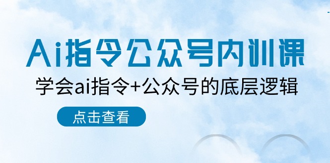 （10640期）Ai指令-公众号内训课：学会ai指令+公众号的底层逻辑（7节课）-木木源码网