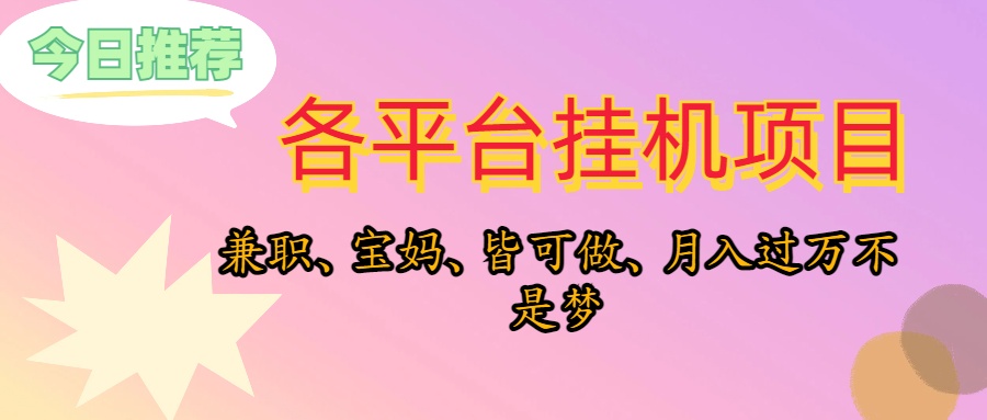 （10642期）靠挂机，在家躺平轻松月入过万，适合宝爸宝妈学生党，也欢迎工作室对接-木木源码网