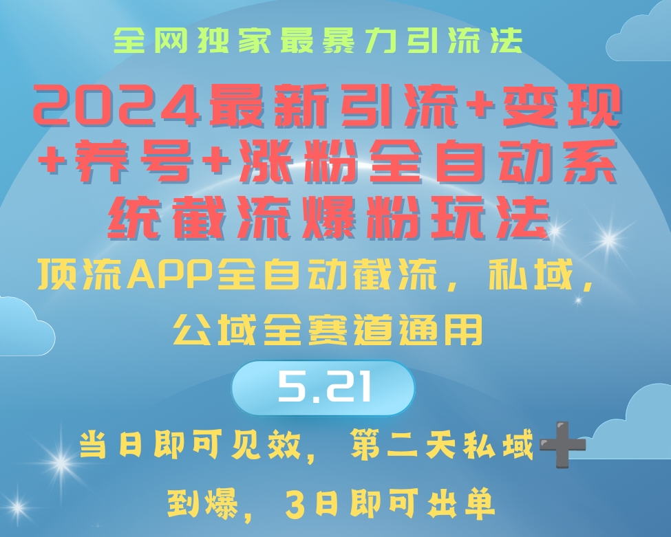 （10643期）2024最暴力引流+涨粉+变现+养号全自动系统爆粉玩法-木木源码网