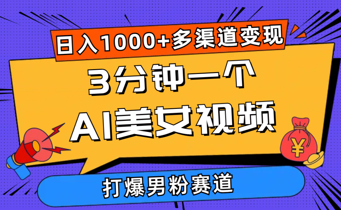 （10645期）3分钟一个AI美女视频，打爆男粉流量，日入1000+多渠道变现，简单暴力，…-木木源码网