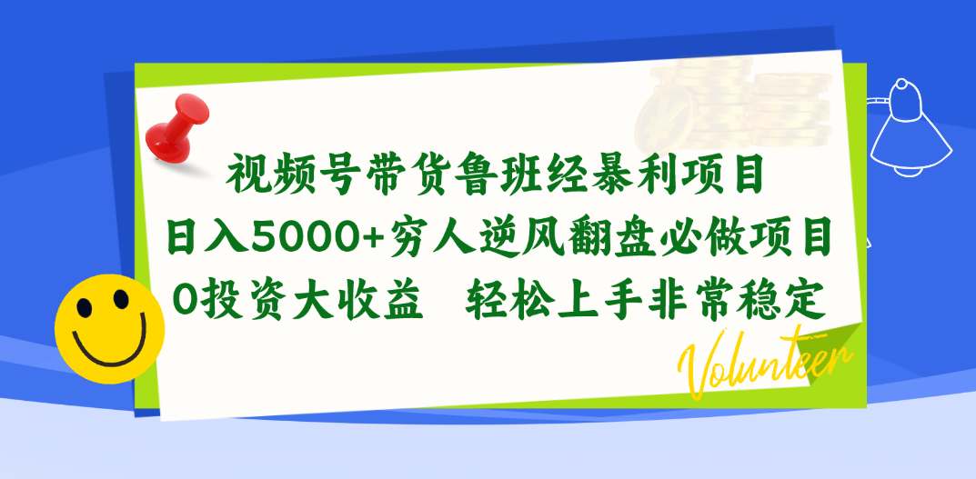 （10647期）视频号带货鲁班经暴利项目，日入5000+，穷人逆风翻盘必做项目，0投资…-木木源码网