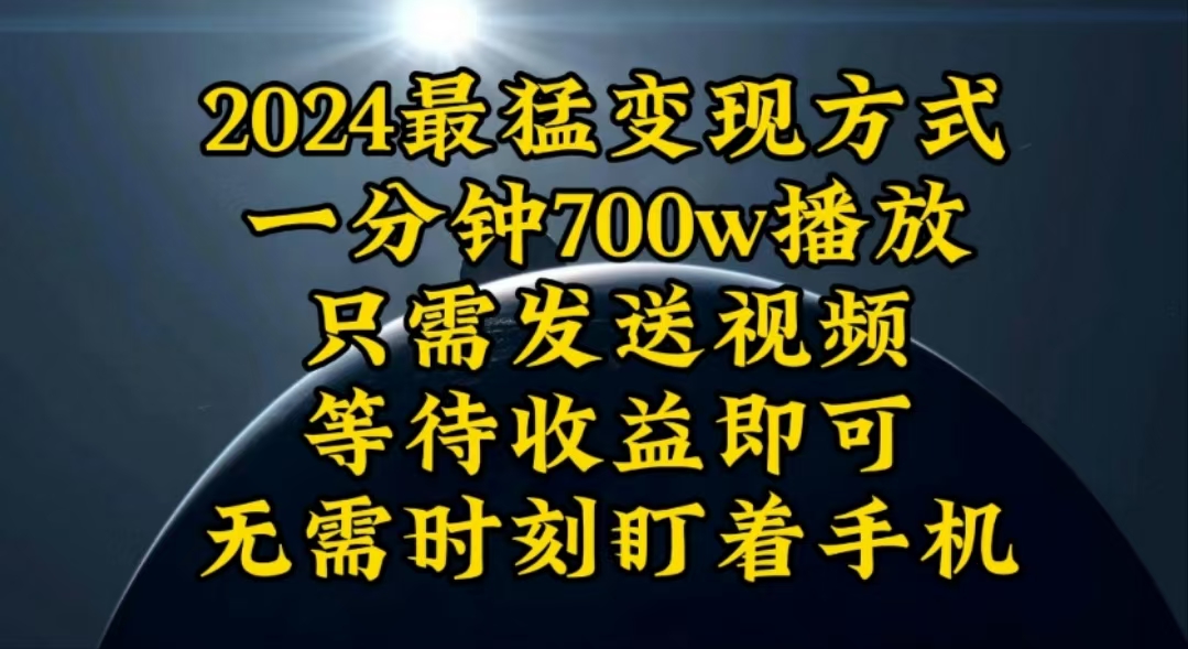 （10652期）一分钟700W播放，暴力变现，轻松实现日入3000K月入10W-木木源码网