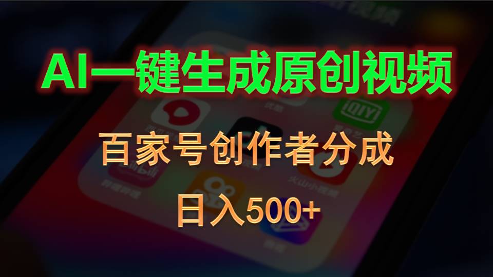 （10653期）AI一键生成原创视频，百家号创作者分成，日入500+-木木源码网