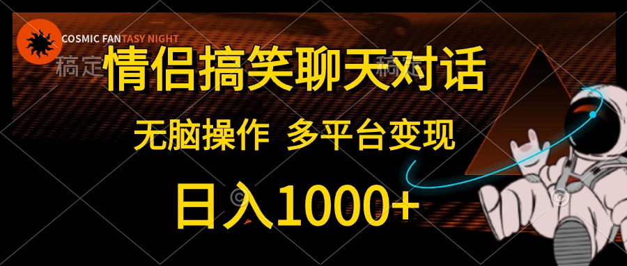 （10654期）情侣搞笑聊天对话，日入1000+,无脑操作，多平台变现-木木源码网