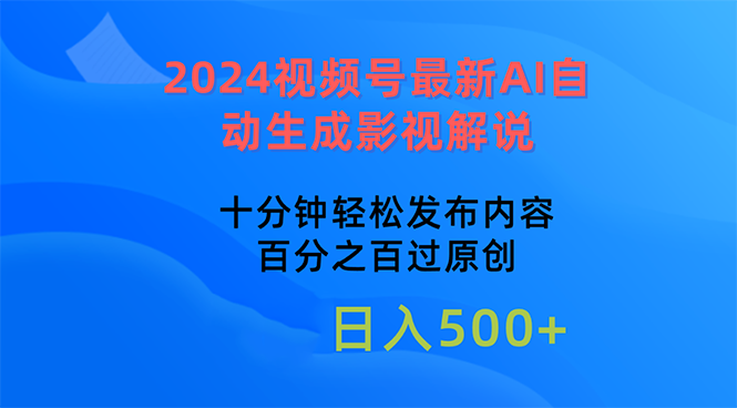 （10655期）2024视频号最新AI自动生成影视解说，十分钟轻松发布内容，百分之百过原…-木木源码网