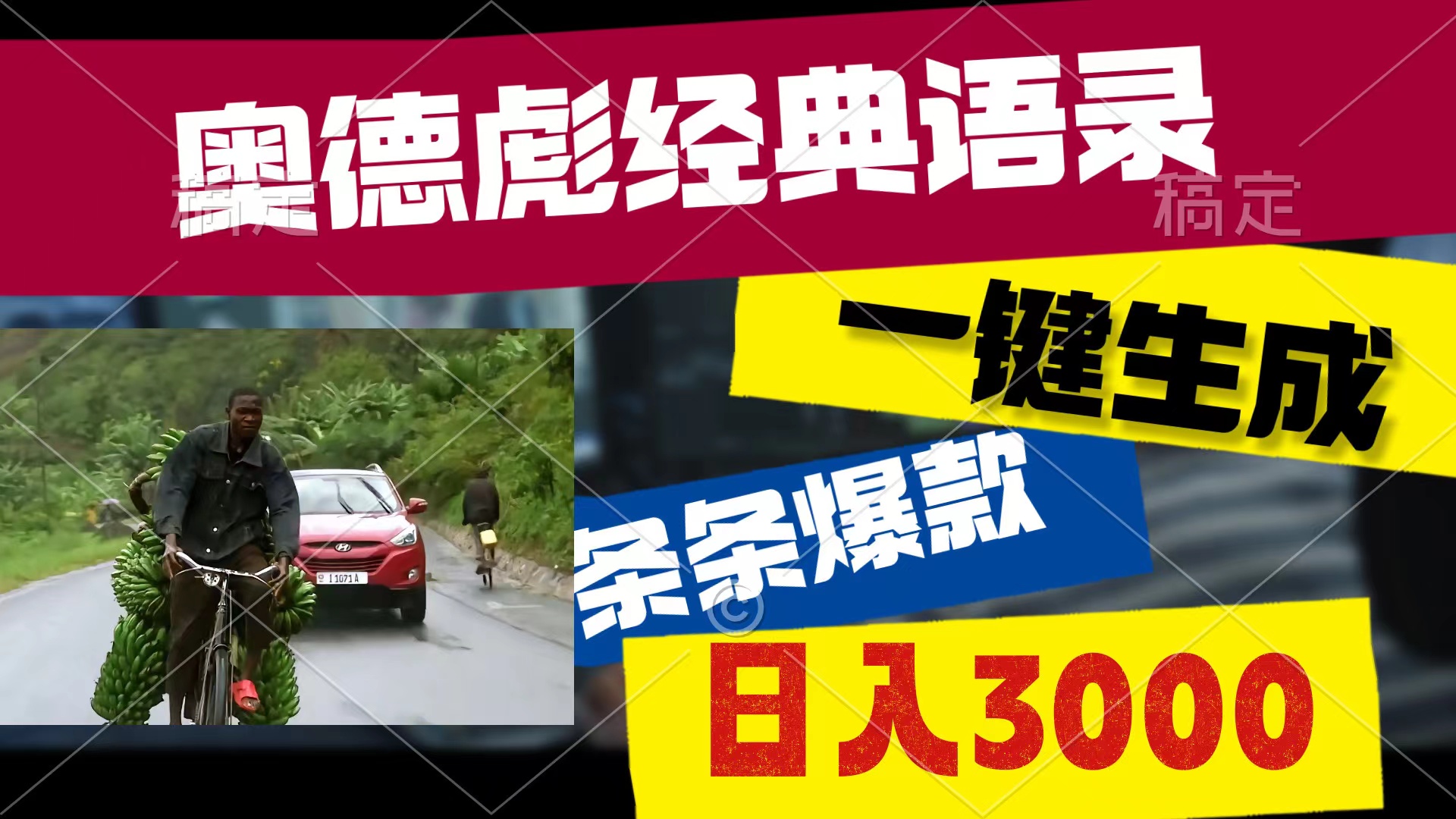 （10661期）奥德彪经典语录，一键生成，条条爆款，多渠道收益，轻松日入3000-木木源码网