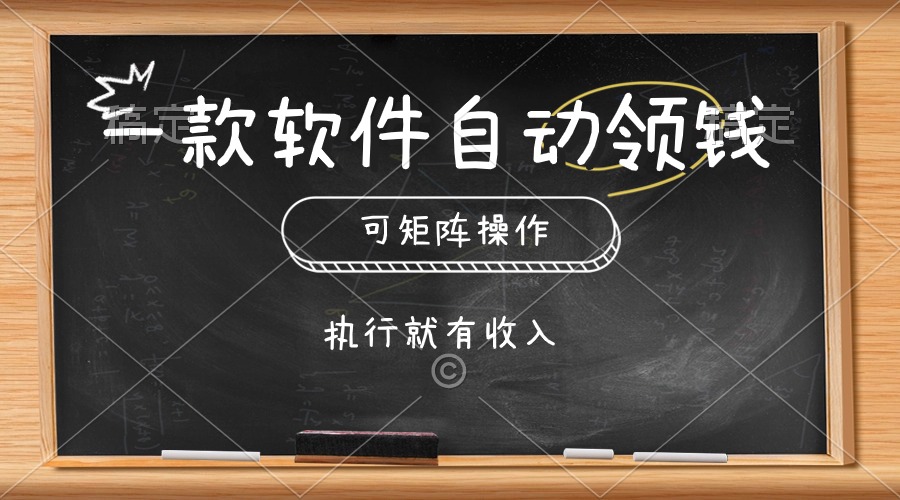 （10662期）一款软件自动零钱，可以矩阵操作，执行就有收入，傻瓜式点击即可-木木源码网