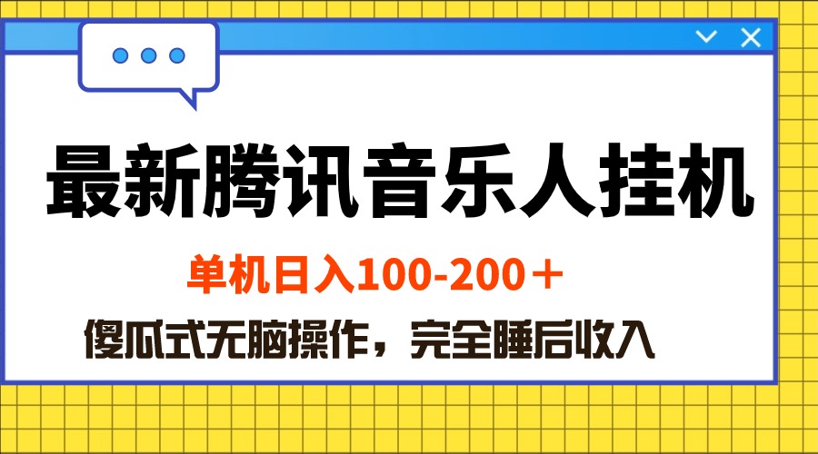 （10664期）最新腾讯音乐人挂机项目，单机日入100-200 ，傻瓜式无脑操作-木木源码网