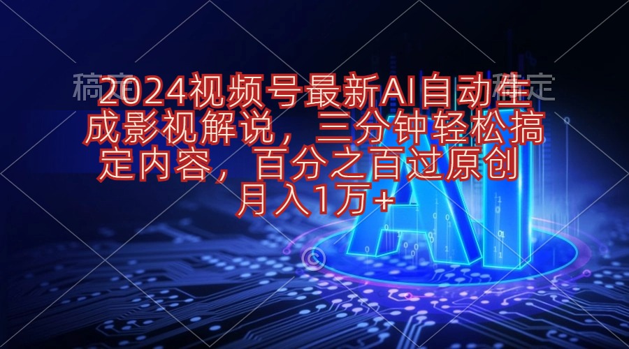 （10665期）2024视频号最新AI自动生成影视解说，三分钟轻松搞定内容，百分之百过原…-木木源码网