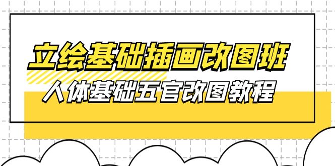 （10689期）立绘基础-插画改图班【第1期】：人体基础五官改图教程- 37节视频+课件-木木源码网