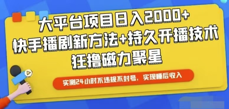 （10694期）快手24小时无人直播，真正实现睡后收益-木木源码网