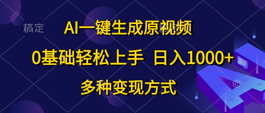 （10695期）AI一键生成原视频，0基础轻松上手，日入1000+，多种变现方式-木木源码网