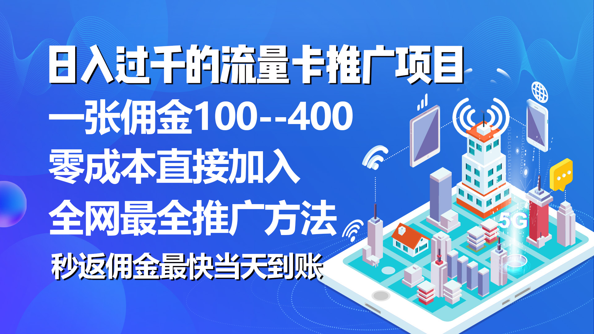 （10697期）秒返佣金日入过千的流量卡代理项目，平均推出去一张流量卡佣金150-木木源码网