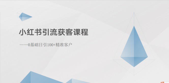 （10698期）小红书引流获客课程：0基础日引100+精准客户-木木源码网