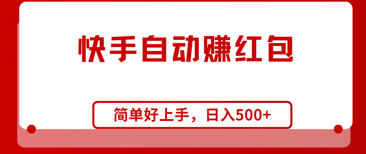 （10701期）快手全自动赚红包，无脑操作，日入1000+-木木源码网