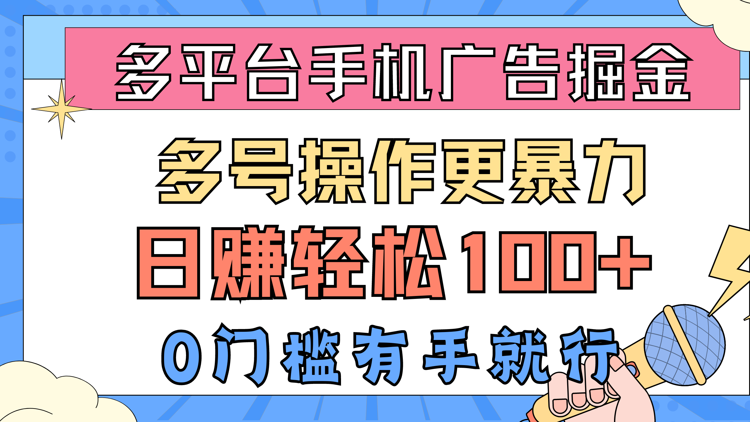 （10702期）多平台手机广告掘， 多号操作更暴力，日赚轻松100+，0门槛有手就行-木木源码网