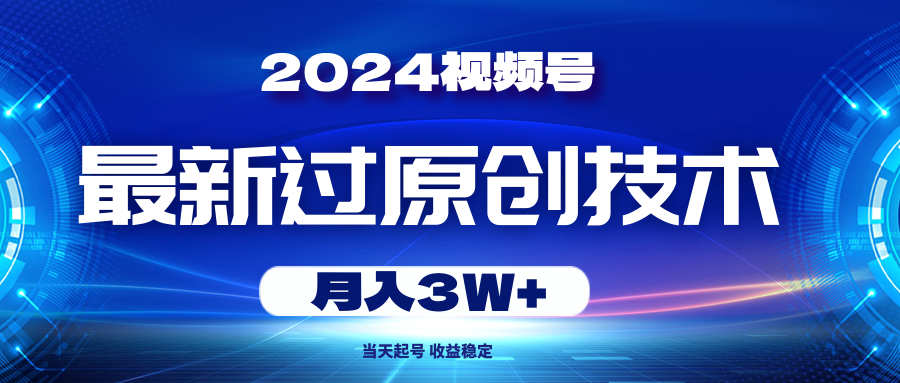 （10704期）2024视频号最新过原创技术，当天起号，收益稳定，月入3W+-木木源码网